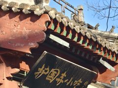 -护国寺小吃(阜成门桥店)