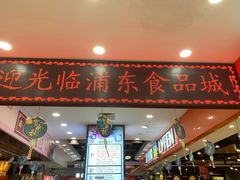 门面-浦东食品城(华诚大厦店)