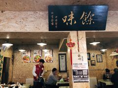 门面-余味私房菜(正阳小区西5街区店)