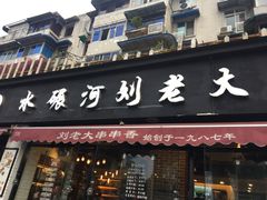 门面-水碾河刘老大串串香(水碾河路店)