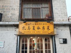 -扎与夏私房菜(西藏自治区拉萨市丹杰林巷店)