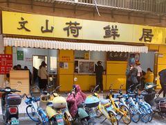 门面-文山荷鲜居(翠湖店)