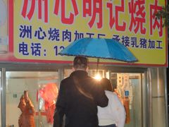 -洲心明记烧肉大粥(总店)