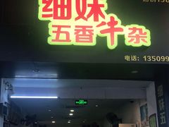 门面-细妹五香牛杂(步行街店)