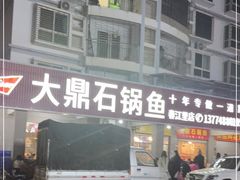 -大鼎石锅鱼(春江里店)