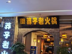 门面-莽子老火锅(大坪店)
