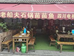 门面-老船夫石锅苗苗鱼·老字号(三道堰总店)