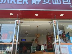 -静安面包房(长阳店)