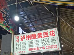 -陈记泸州酸菜豆花火锅(建设路店)