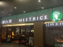 门面-蒙自源米线大王(东站店)