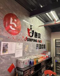 -蹦贝运动中心·蹦床·攀岩·闯关(龙岗店)