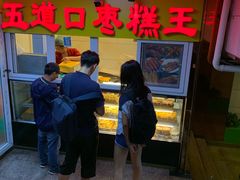 门面-五道口枣糕王(成府路店)