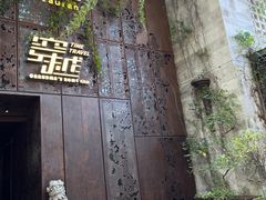 -穿越·外婆家(西溪天堂店)