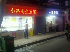 -小路易生煎馆(前进五路店)