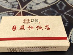 -益恒饭店乡间白族菜(古城总店)