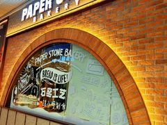 -PAPER STONE BAKERY(天环店)