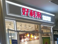 门面-好利来(熙地港店)