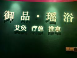 -御品•瑶浴灸疗SPA