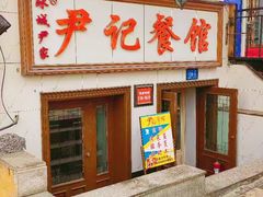 门面-尹记餐馆(花园店)