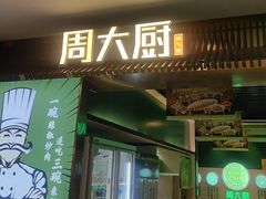 -周大厨辣椒炒肉(淮安万达店)