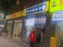 门面-花市豌杂面(民生路店)
