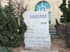 -大连自然博物馆