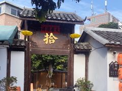 -拾院私厨(鳌湖艺术村店)