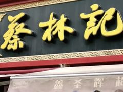 门面-蔡林记(广埠屯店)