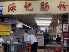 -源记肠粉(华贵路店)