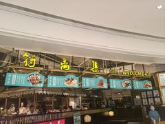 -符离集餐厅(万象城店)