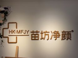 -苗坊净颜草本痘肌护肤