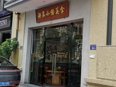 门面-新泉小傅美食(国贸天琴湾天境店)