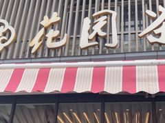 -花园茶楼(兴城西路店)