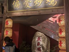 -偏爱炒鸡(老县衙店)