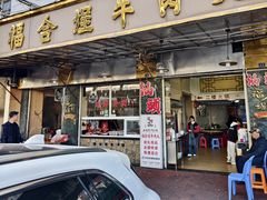 -福合埕牛肉丸(福平路店)