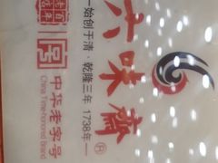 -六味斋(柳巷店)