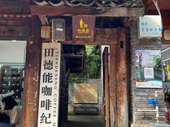 -田德能咖啡博物馆