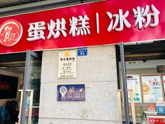 门面-贺记蛋烘糕(文庙西街店)