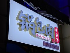 门面-老厨家(中央大街西七道街店)