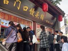 -宫门口馒头铺(创始人总店)