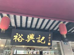 门面-裕兴记·三虾面(西北街总店)