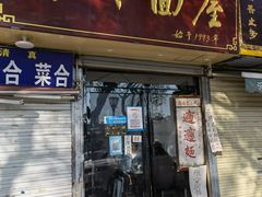门面-玲玲面屋