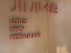 -北京云瑧金陵莲花酒店·莲·川小馆