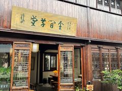 -月栖华明-云间草堂清茶馆(泗泾古镇店)