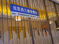 -燕兰楼·清真西北融合菜(亚运村店)