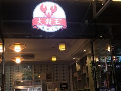 门面-大钳王油焖大虾