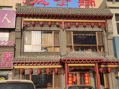 -徐师傅太子锅(文化路店)