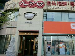 门面-九妙坊(牡丹园店)