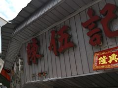 -陈伍记烧腊店(钟村店)