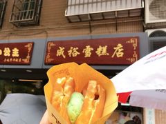 -成裕雪糕店(士多店)